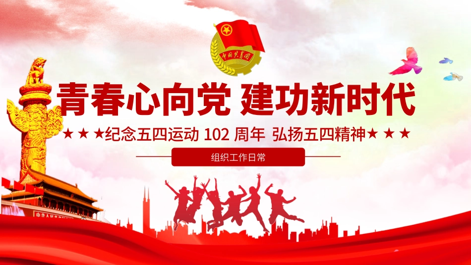 五四团课PPT：青春心向党 建功新时代.pptx_第1页