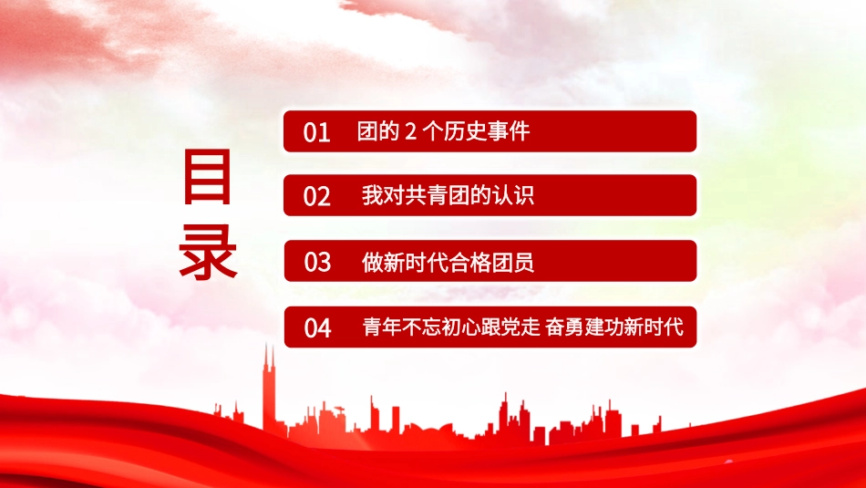 五四团课PPT：青春心向党 建功新时代.pptx_第3页