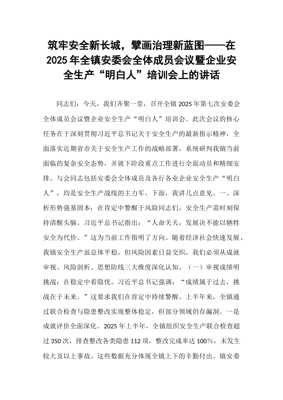 筑牢安全新长城，擘画治理新蓝图——在2025年全镇安委会全体成员会议暨企业安全生产“明白人”培训会上的讲话.docx_第1页
