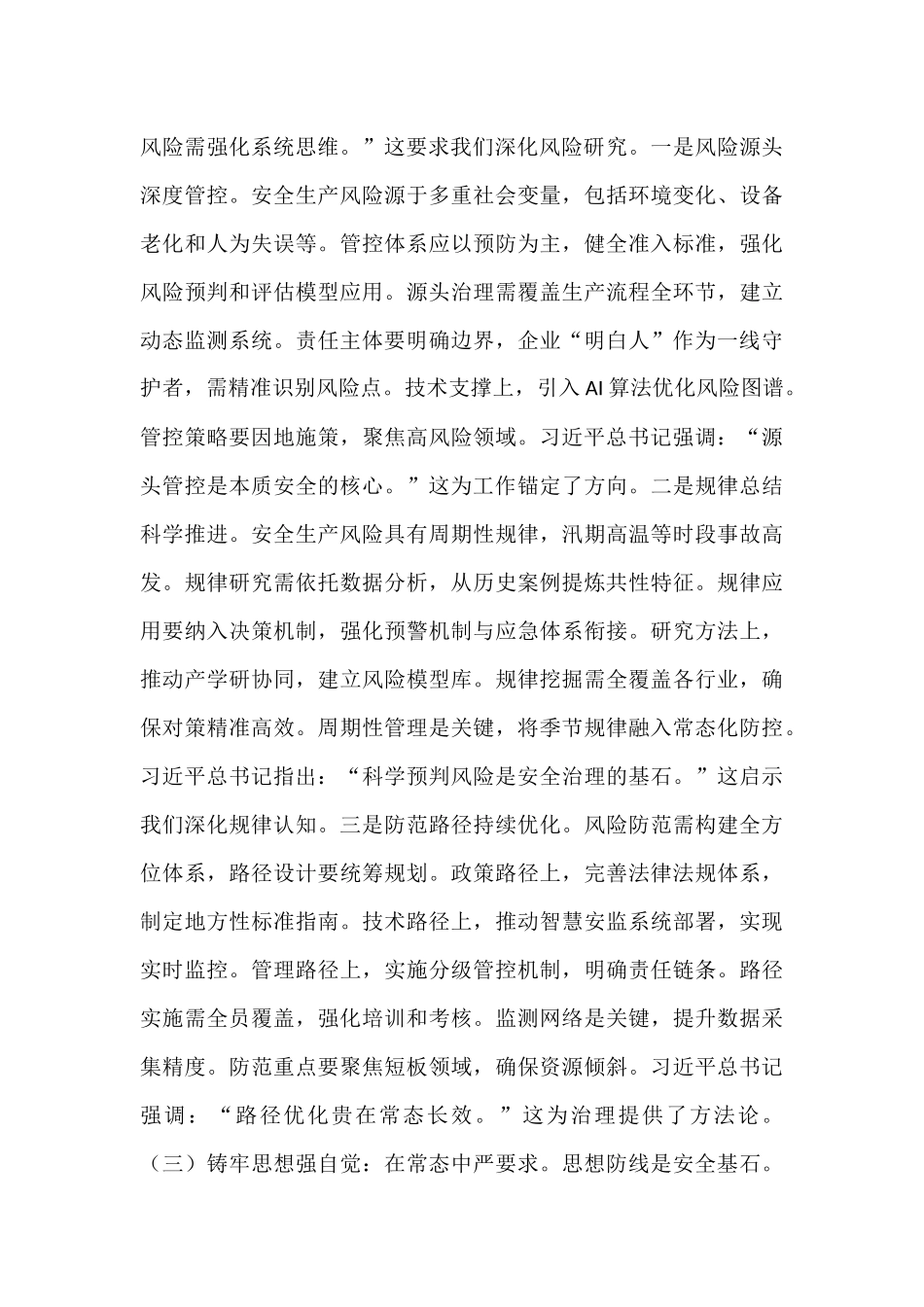 筑牢安全新长城，擘画治理新蓝图——在2025年全镇安委会全体成员会议暨企业安全生产“明白人”培训会上的讲话.docx_第3页