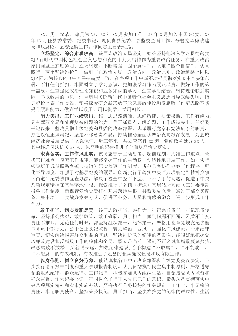 纪委书记现实表现材料.docx_第1页