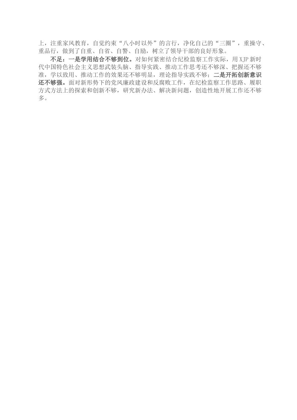 纪委书记现实表现材料.docx_第2页