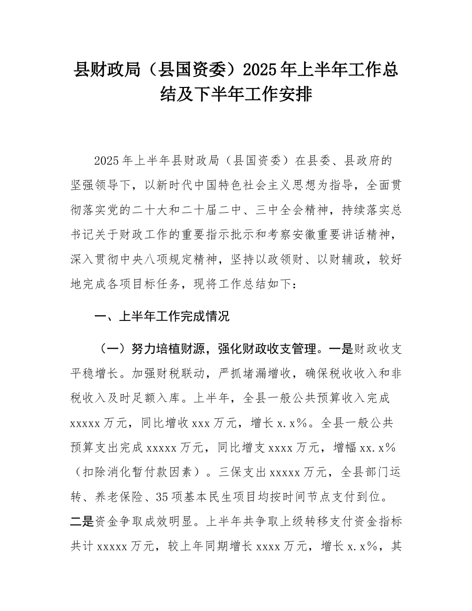 县财政局（县国资委）2025年上半年工作总结及下半年工作安排.docx_第1页
