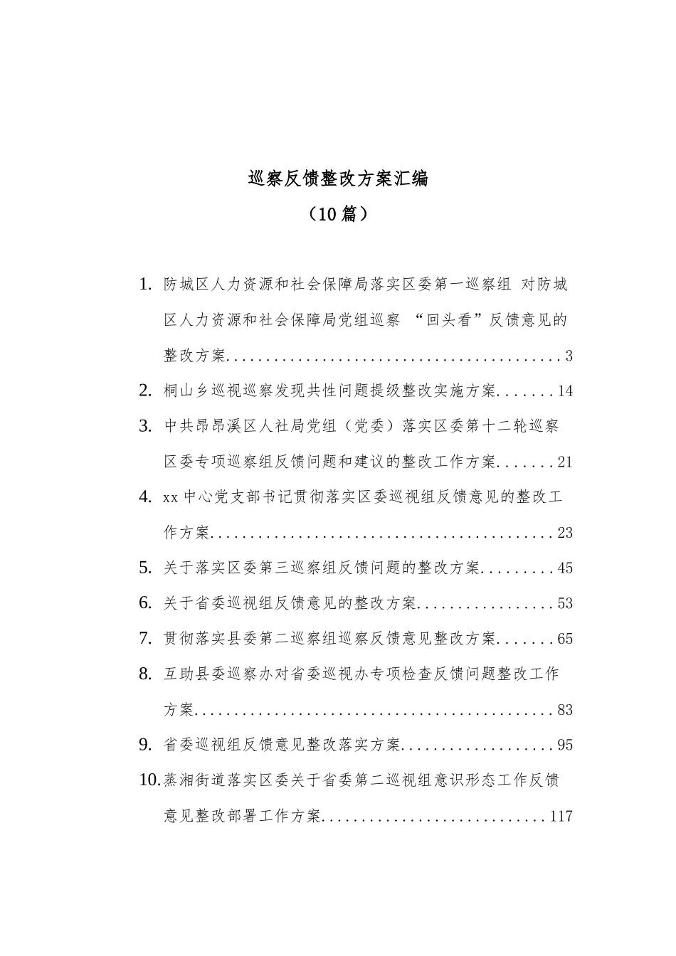 (10篇)巡察反馈整改方案汇编.docx_第1页