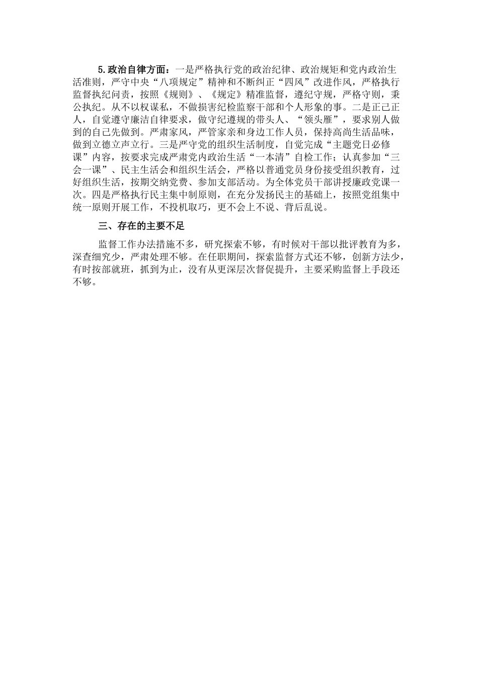 纪检监察组组长个人政治素质考察自评报告.docx_第3页