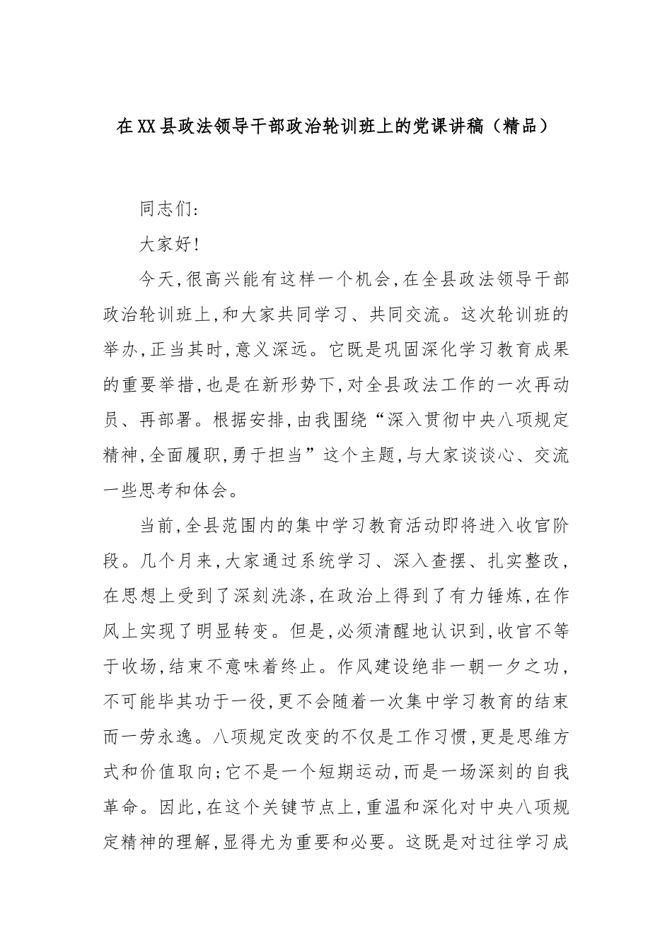 在XX县政法领导干部政治轮训班上的党课讲稿（精品）.docx_第1页