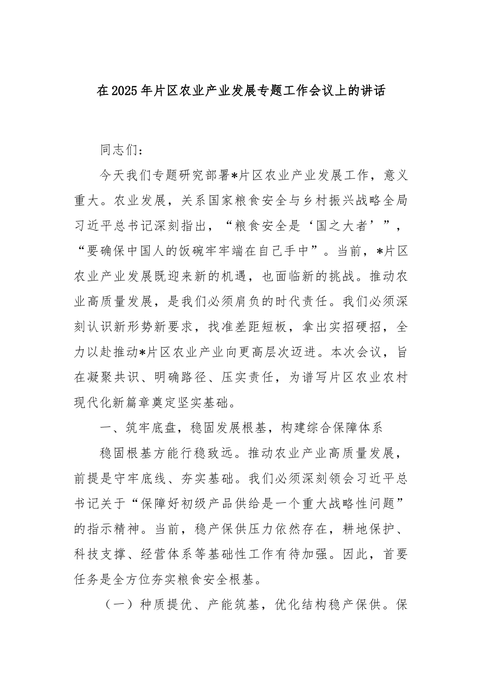 在2025年片区农业产业发展专题工作会议上的讲话.docx_第1页
