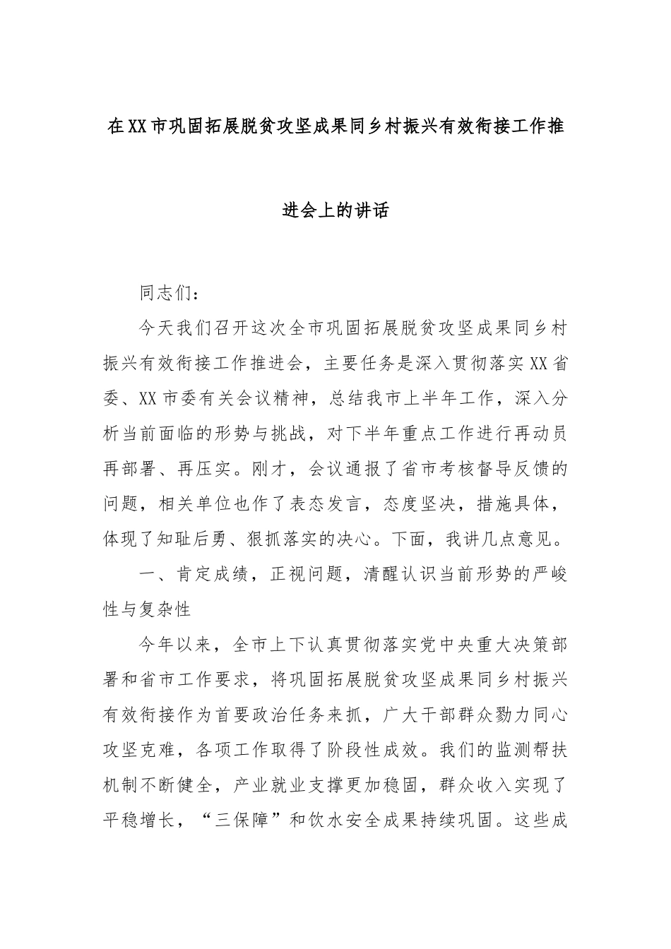 在XX市巩固拓展脱贫攻坚成果同乡村振兴有效衔接工作推进会上的讲话.docx_第1页