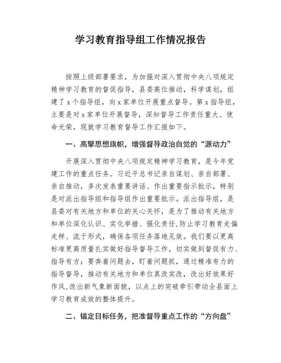 学习教育指导组工作情况报告.docx_第1页