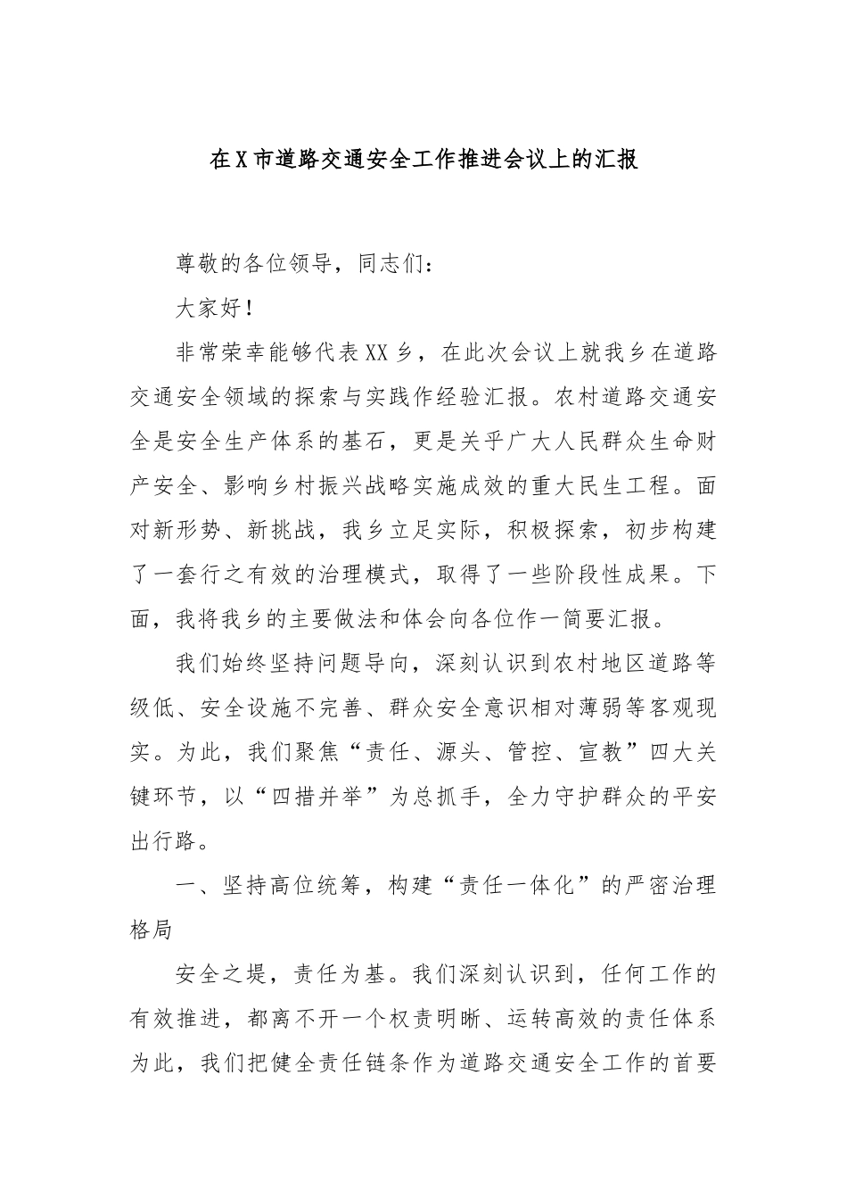 在X市道路交通安全工作推进会议上的汇报.docx_第1页