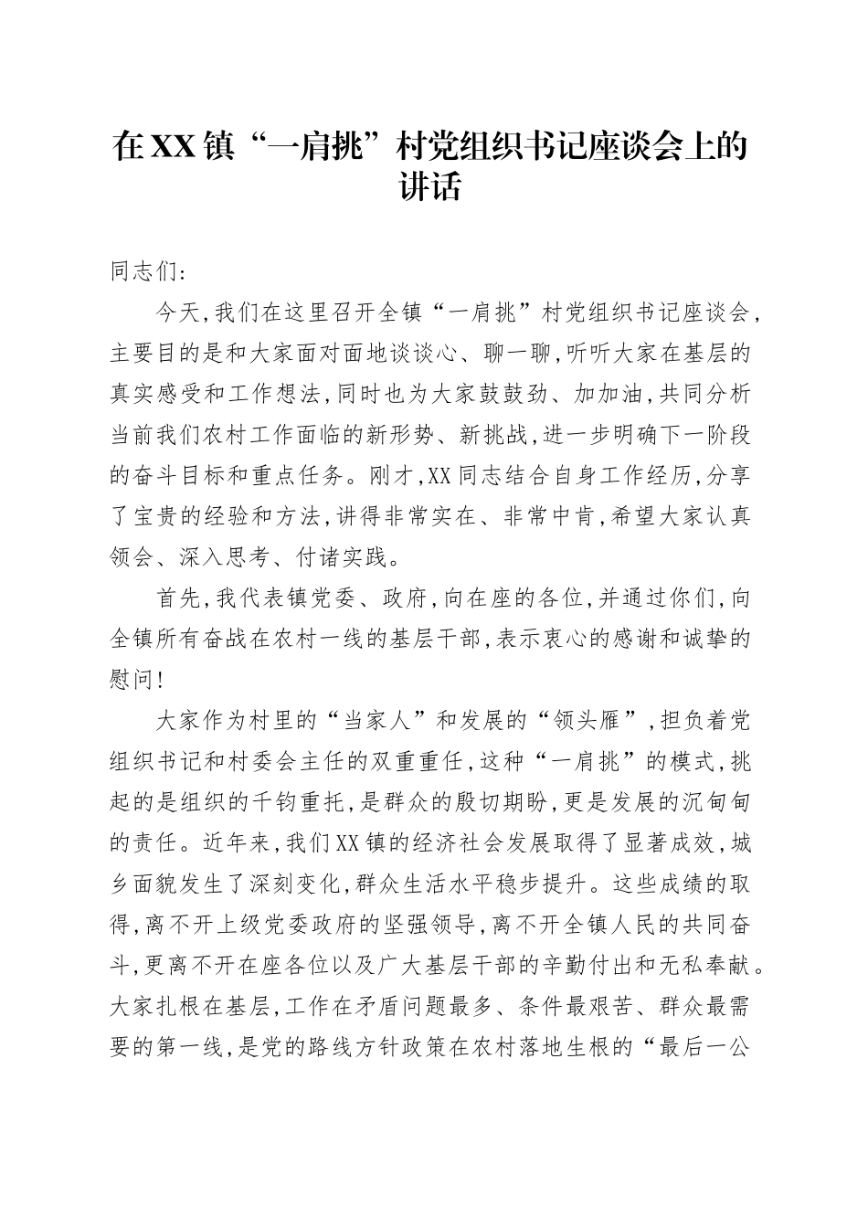 在XX镇“一肩挑”村党组织书记座谈会上的讲话.docx_第1页