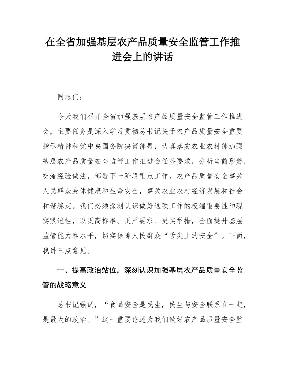 在全省加强基层农产品质量安全监管工作推进会上的讲话.docx_第1页