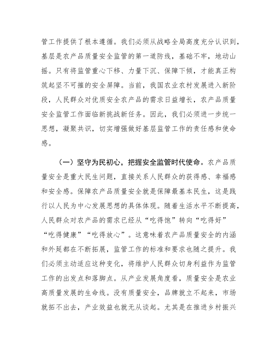 在全省加强基层农产品质量安全监管工作推进会上的讲话.docx_第2页