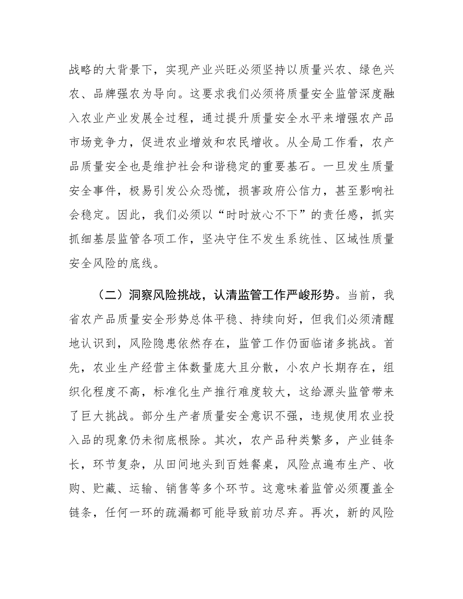 在全省加强基层农产品质量安全监管工作推进会上的讲话.docx_第3页