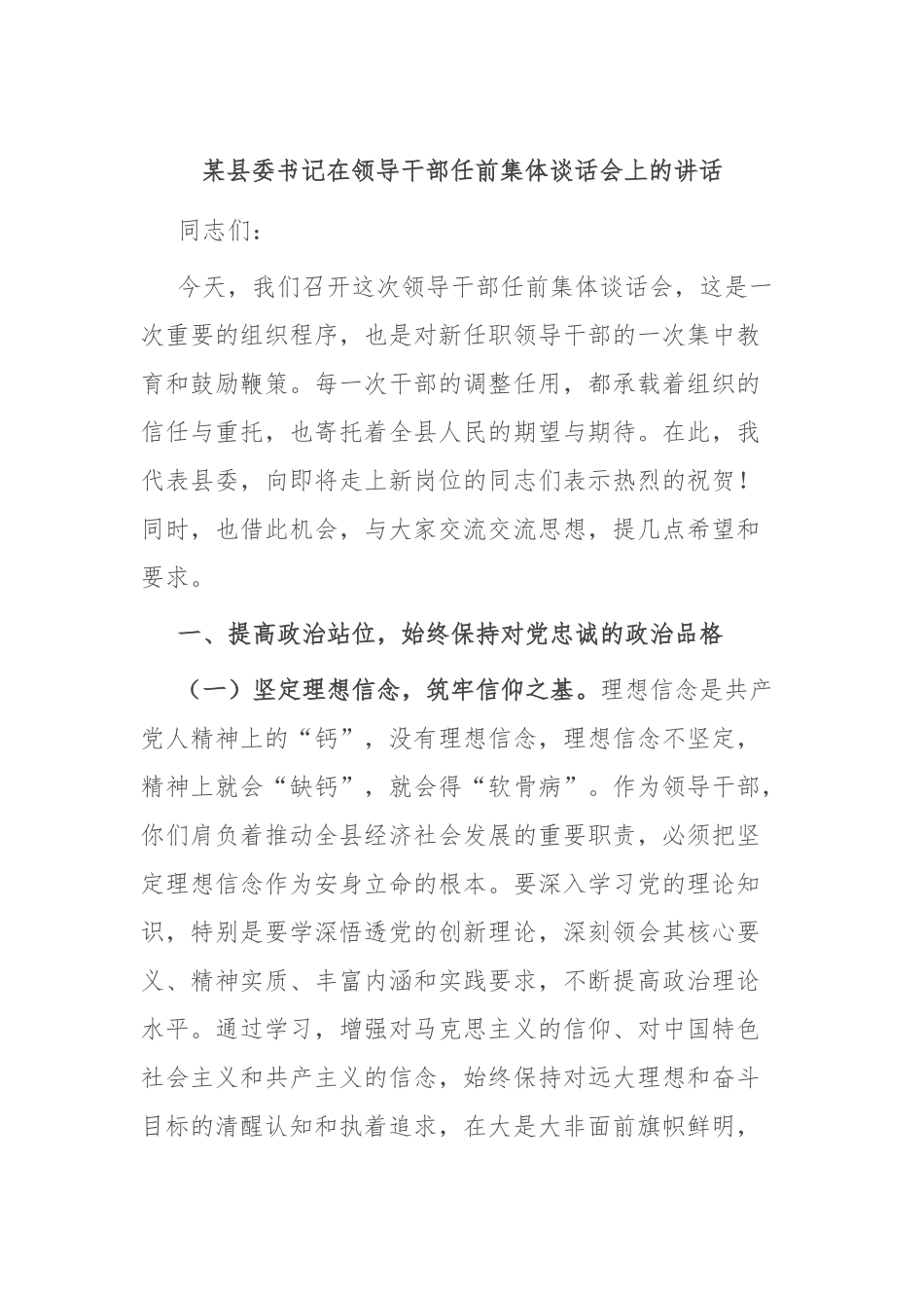 某县委书记在领导干部任前集体谈话会上的讲话.docx_第1页