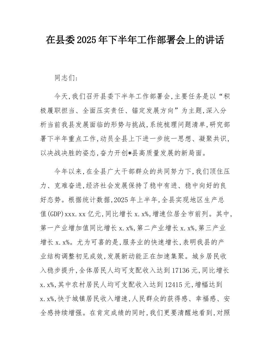 在县委2025年下半年工作部署会上的讲话.docx_第1页