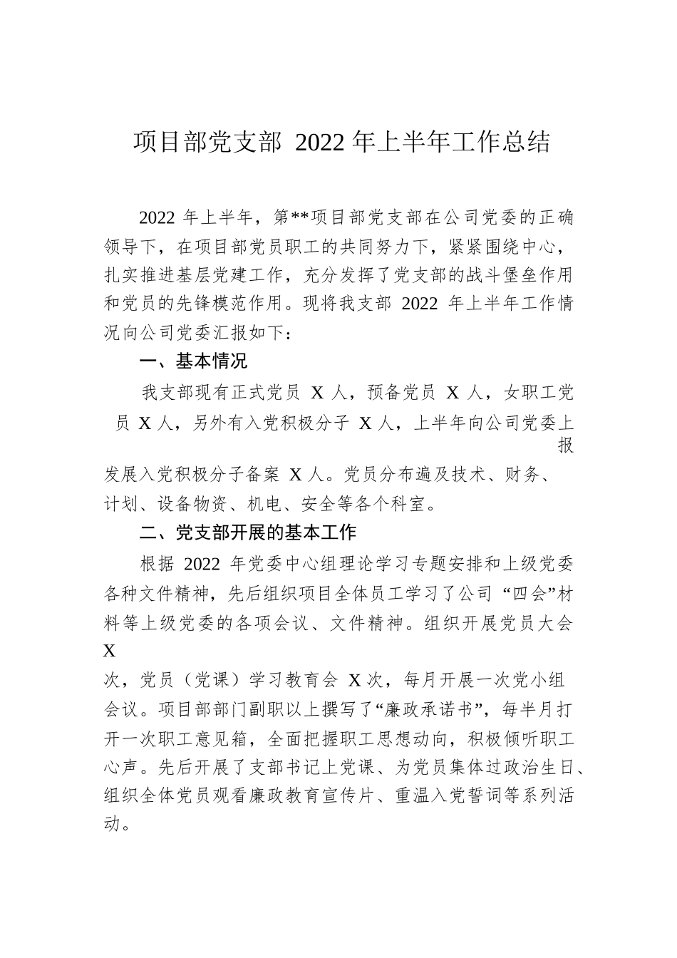 项目部党支部2022年上半年工作总结.docx_第1页