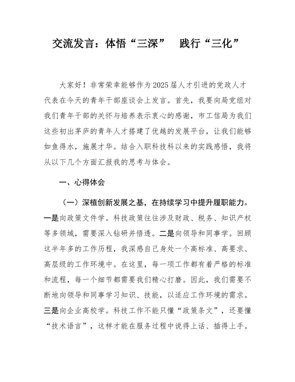 交流发言：体悟“三深” 践行“三化”.docx_第1页