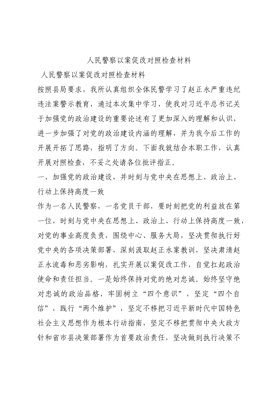 人民警察以案促改对照检查材料.docx_第1页