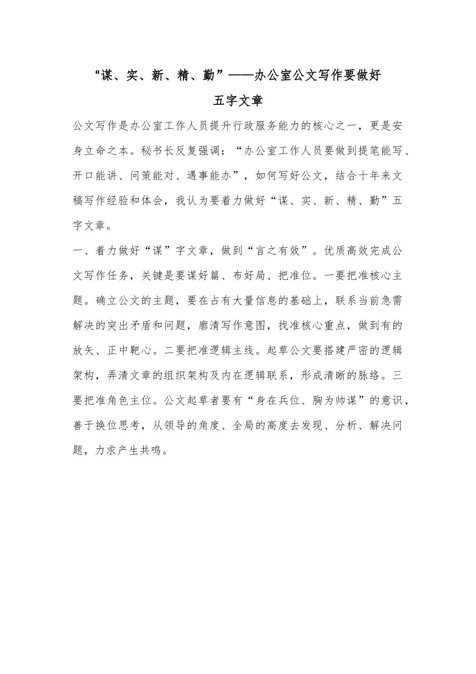 “谋、实、新、精、勤”——办公室公文写作要做好五字文章.docx_第1页