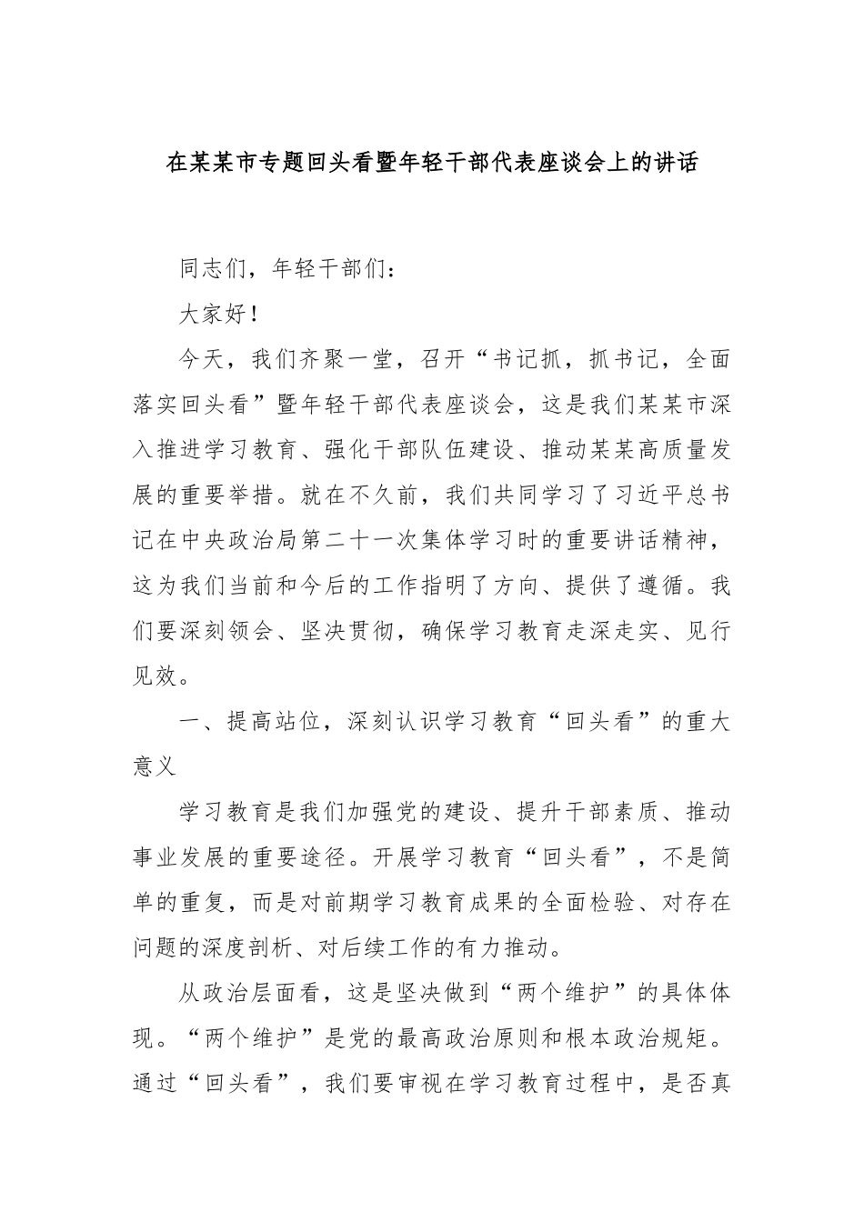 在某某市专题回头看暨年轻干部代表座谈会上的讲话.docx_第1页