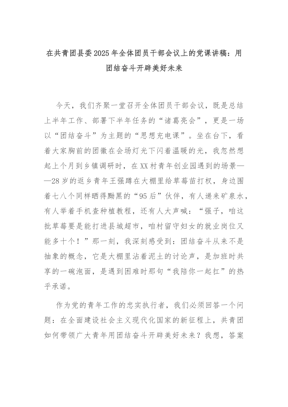 在共青团县委2025年全体团员干部会议上的党课讲稿：用团结奋斗开辟美好未来.docx_第1页