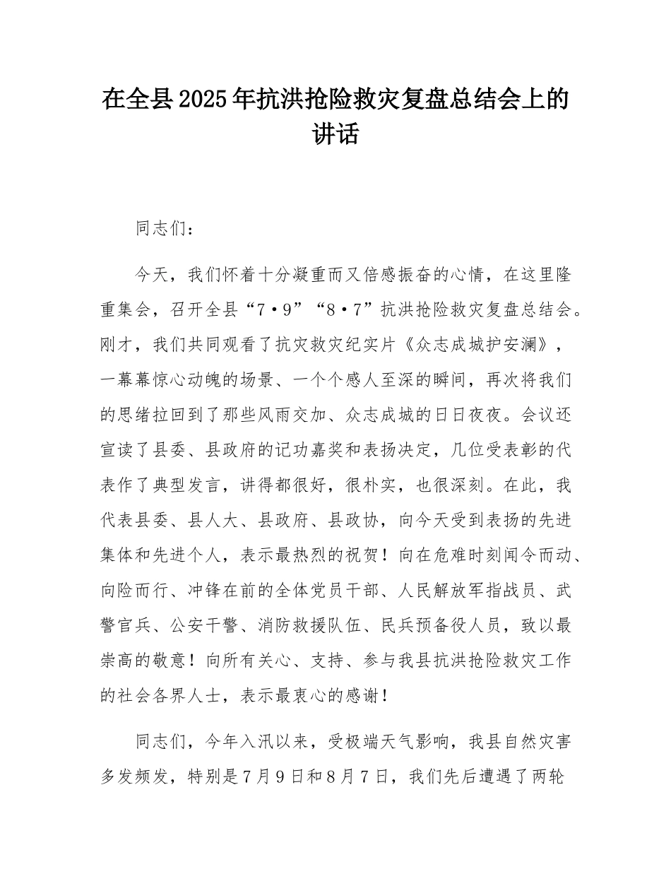 在全县2025年抗洪抢险救灾复盘总结会上的讲话.docx_第1页