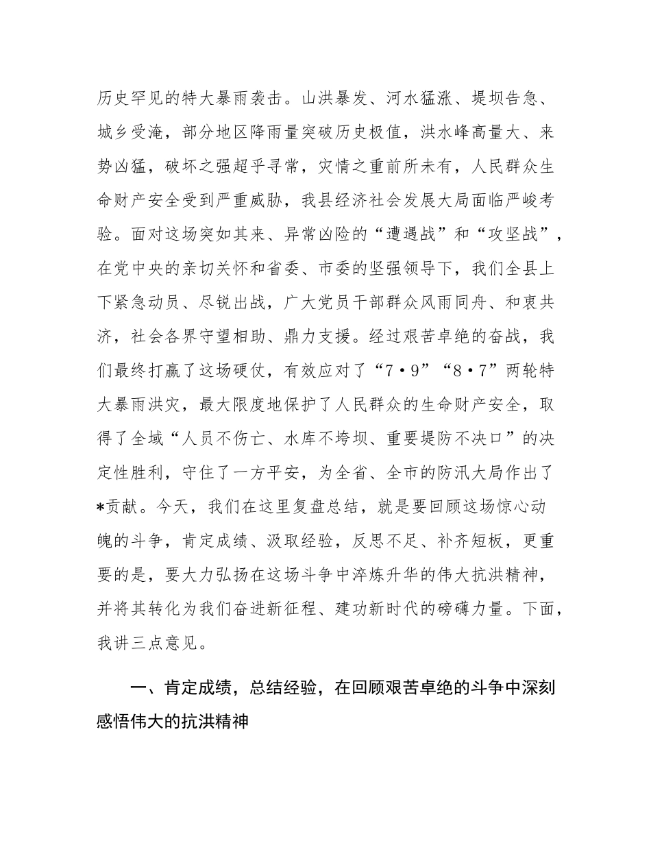 在全县2025年抗洪抢险救灾复盘总结会上的讲话.docx_第2页