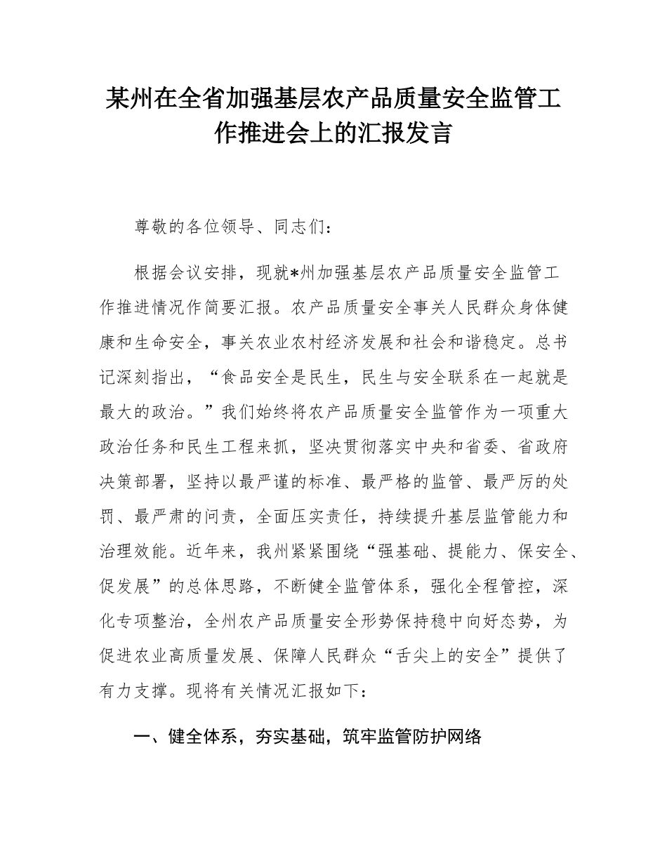某州在全省加强基层农产品质量安全监管工作推进会上的汇报发言.docx_第1页