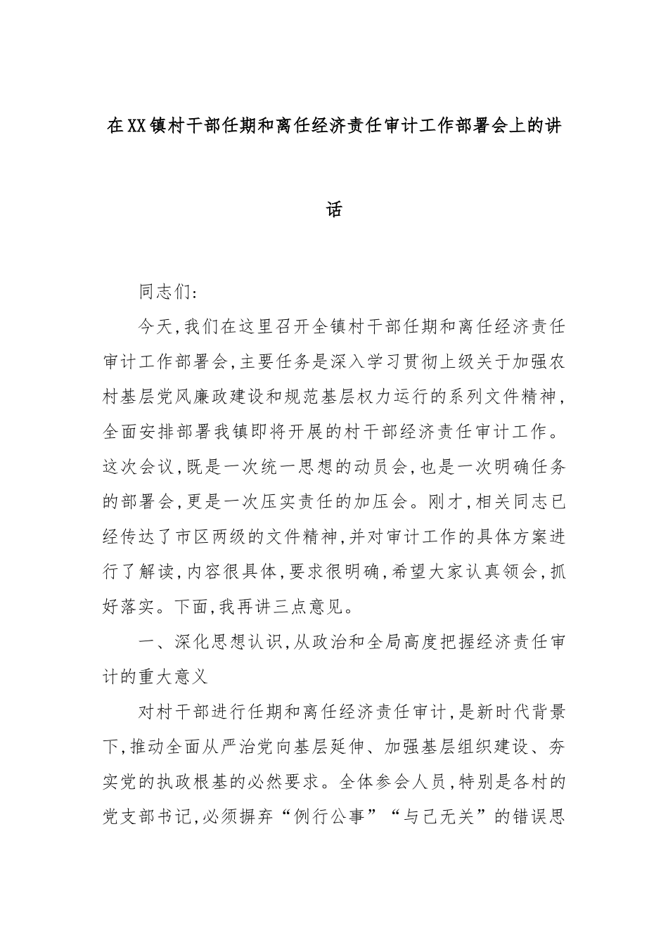 在XX镇村干部任期和离任经济责任审计工作部署会上的讲话.docx_第1页