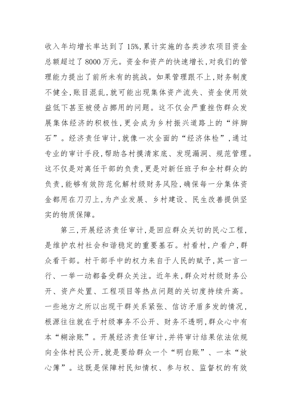 在XX镇村干部任期和离任经济责任审计工作部署会上的讲话.docx_第3页