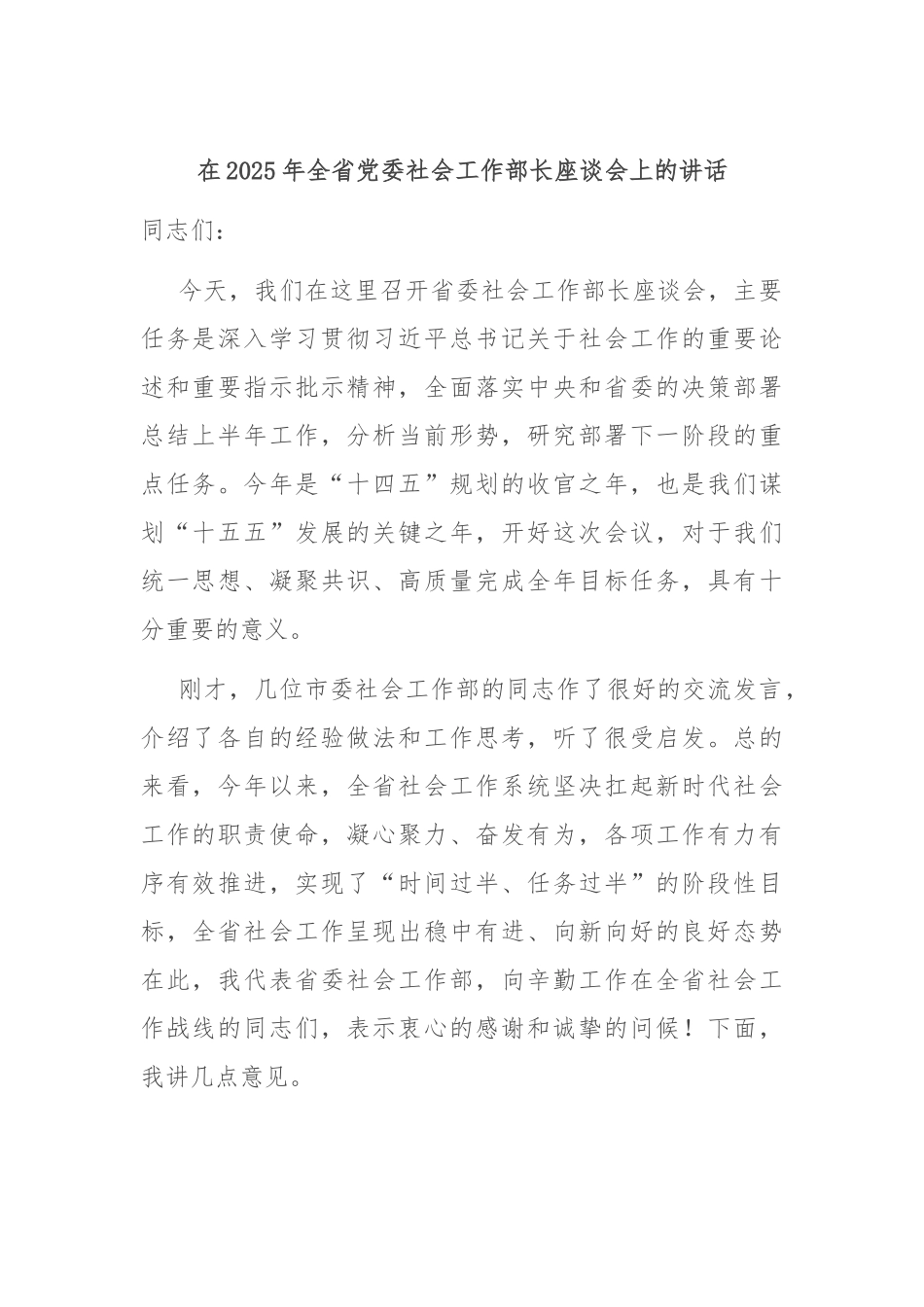 在2025年全省党委社会工作部长座谈会上的讲话.docx_第1页