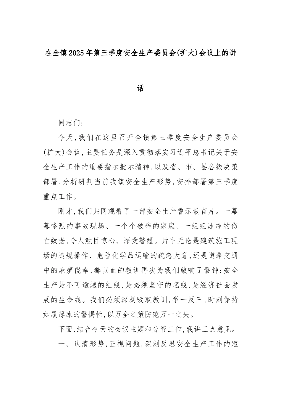 在全镇2025年第三季度安全生产委员会(扩大)会议上的讲话.docx_第1页