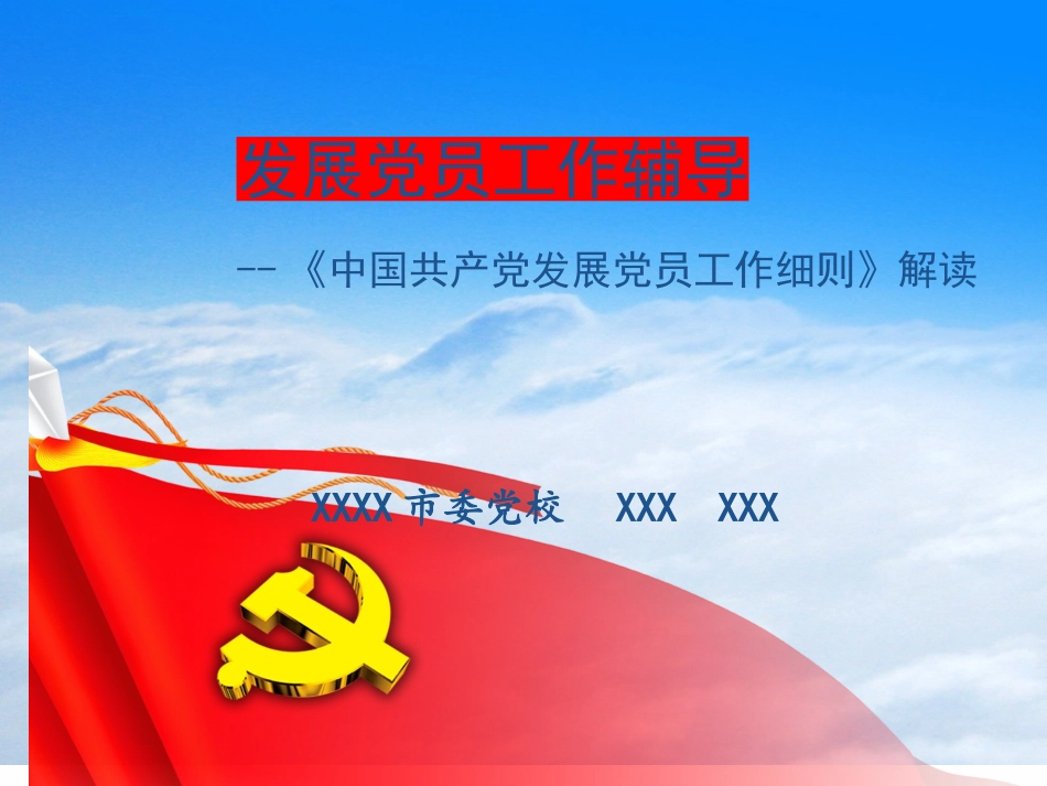 PPT：党支部标准化建设与党员发展程序.pptx_第1页