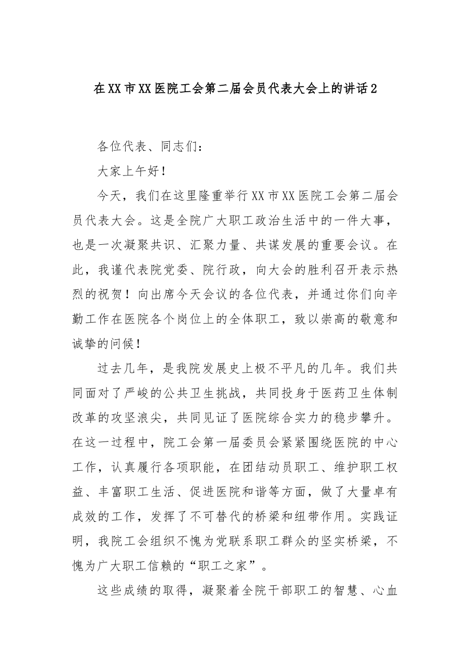 在XX市XX医院工会第二届会员代表大会上的讲话2.docx_第1页