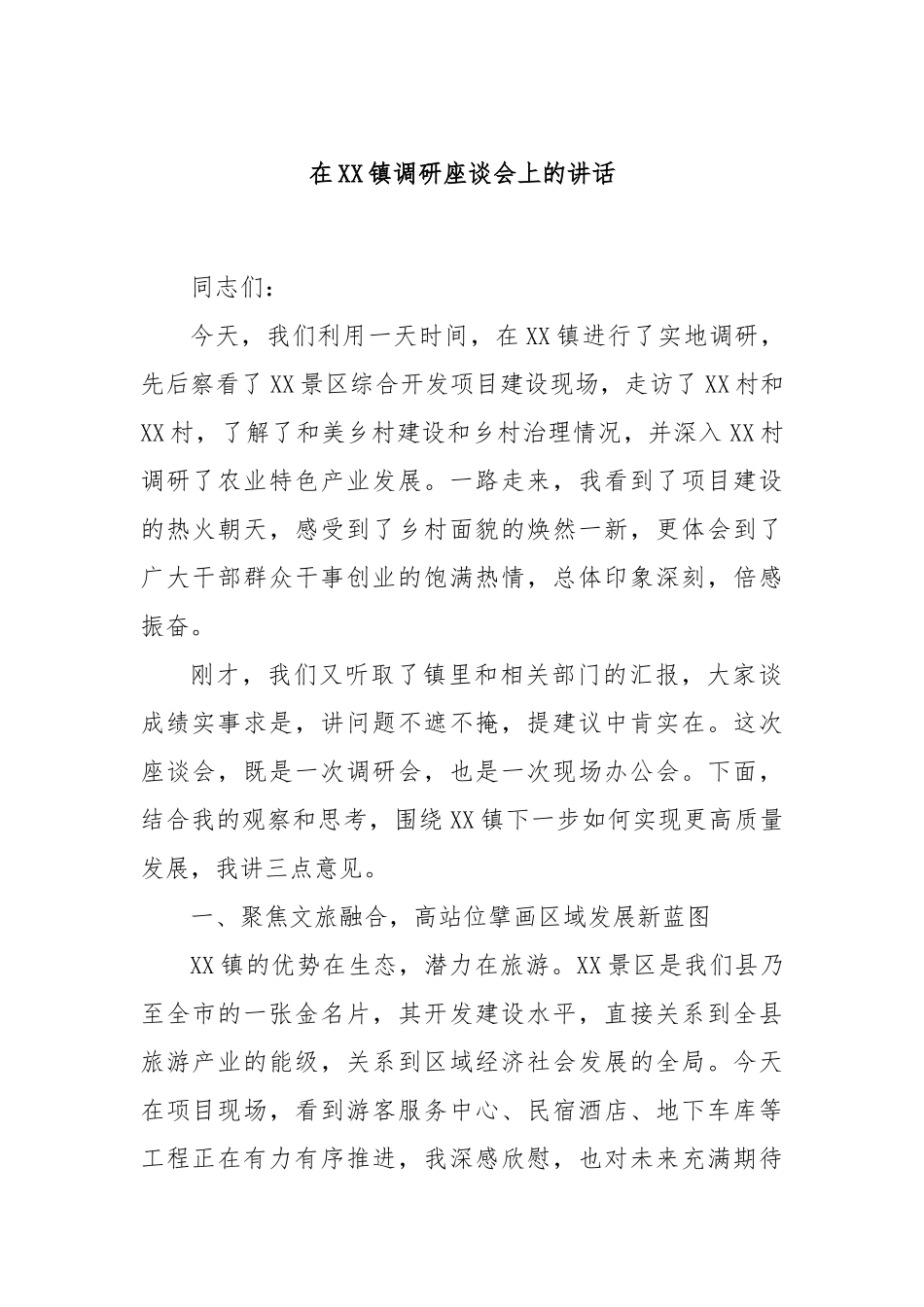 在XX镇调研座谈会上的讲话.docx_第1页