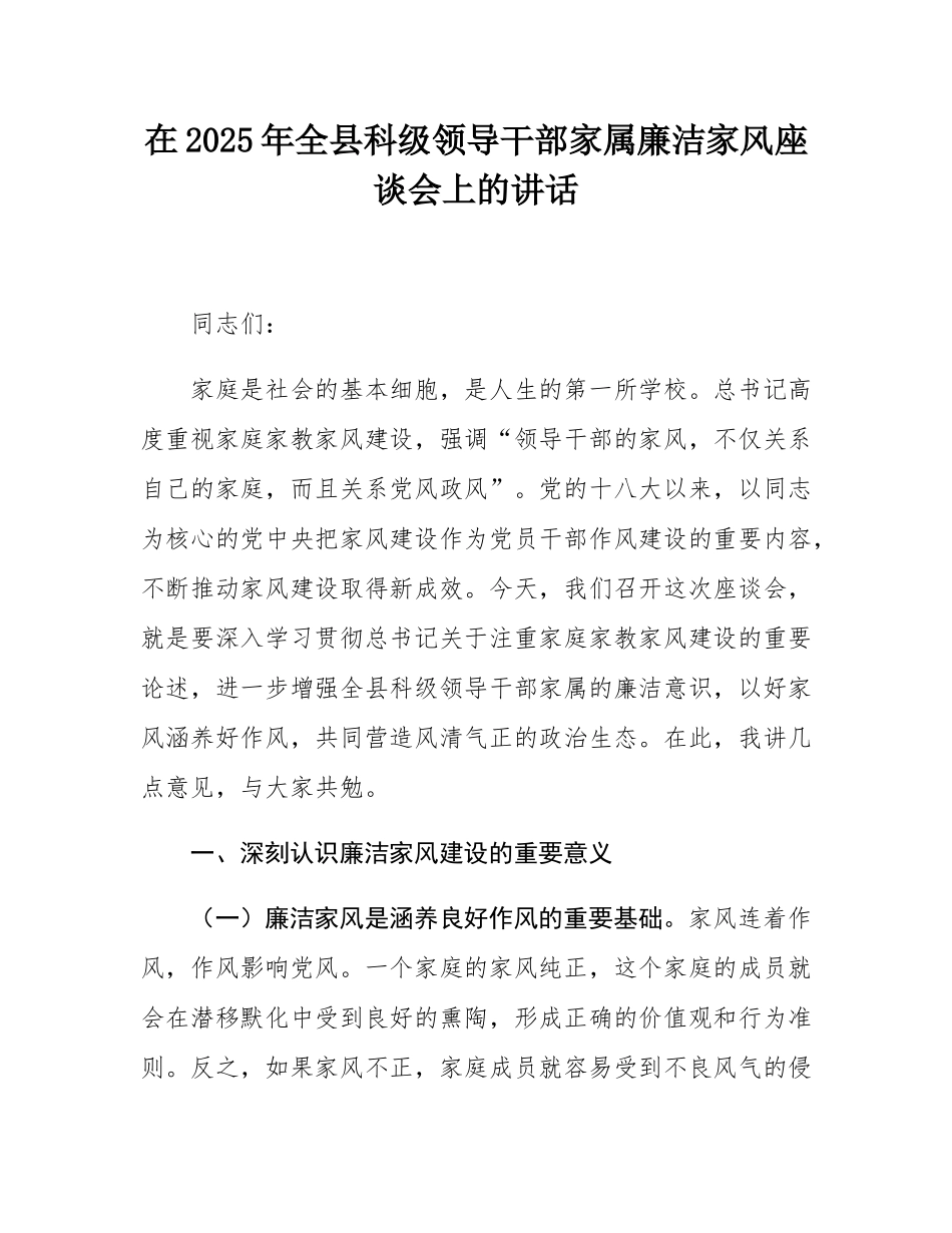 在2025年全县科级领导干部家属廉洁家风座谈会上的讲话.docx_第1页