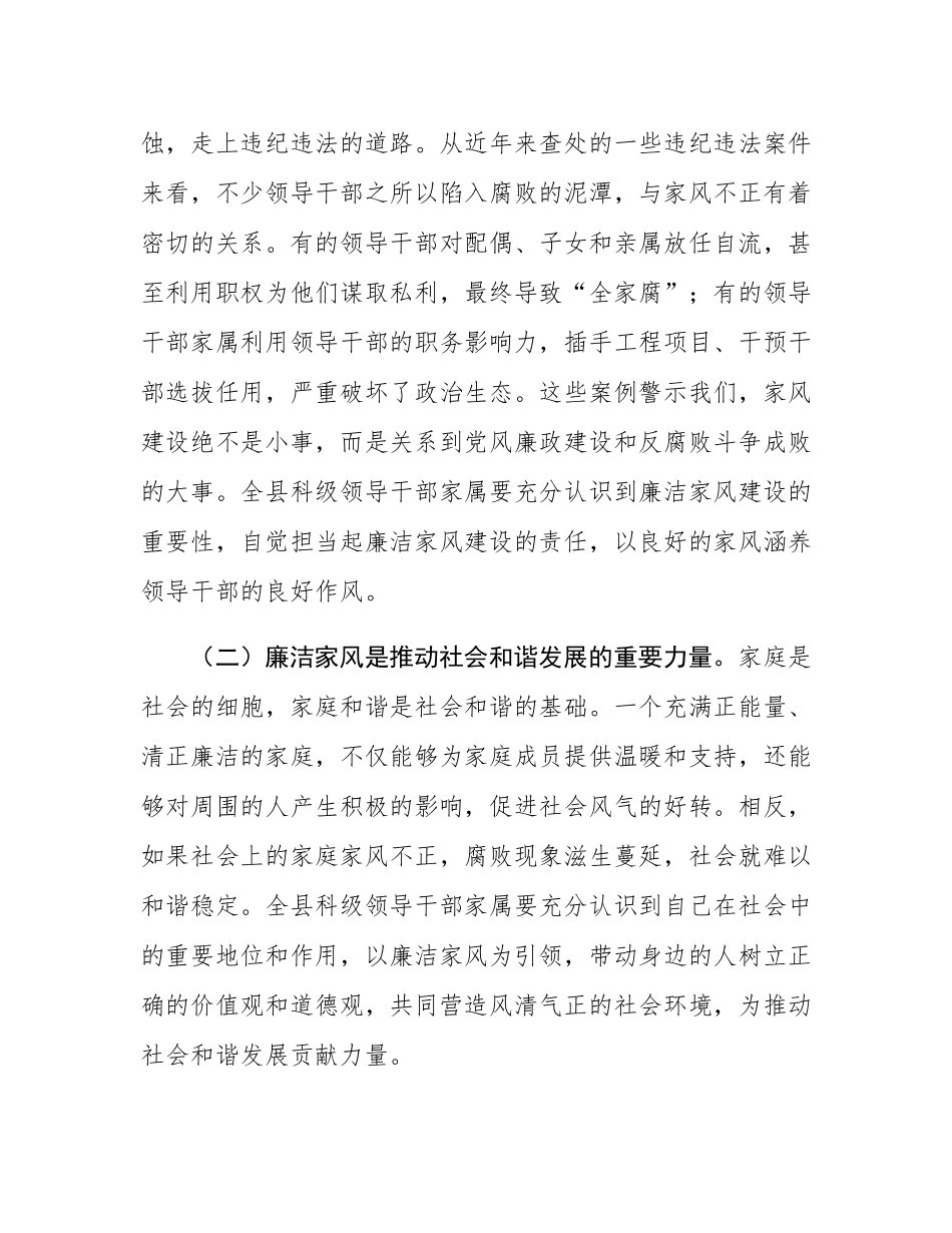在2025年全县科级领导干部家属廉洁家风座谈会上的讲话.docx_第2页