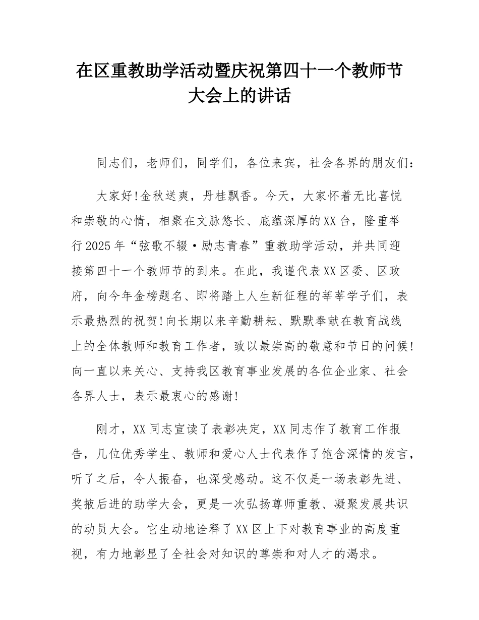 在区重教助学活动暨庆祝第四十一个教师节大会上的讲话.docx_第1页