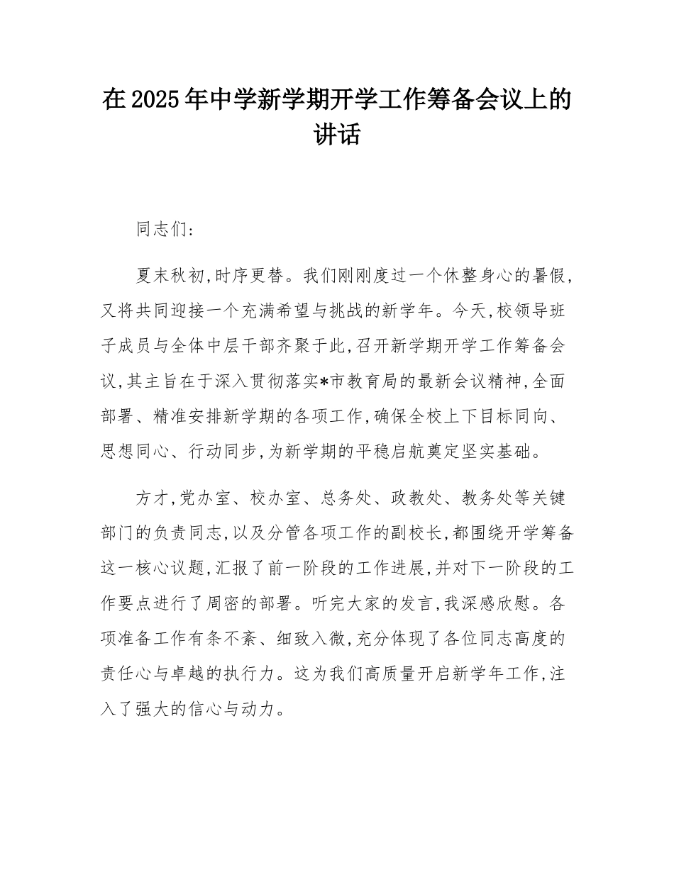 在2025年中学新学期开学工作筹备会议上的讲话.docx_第1页