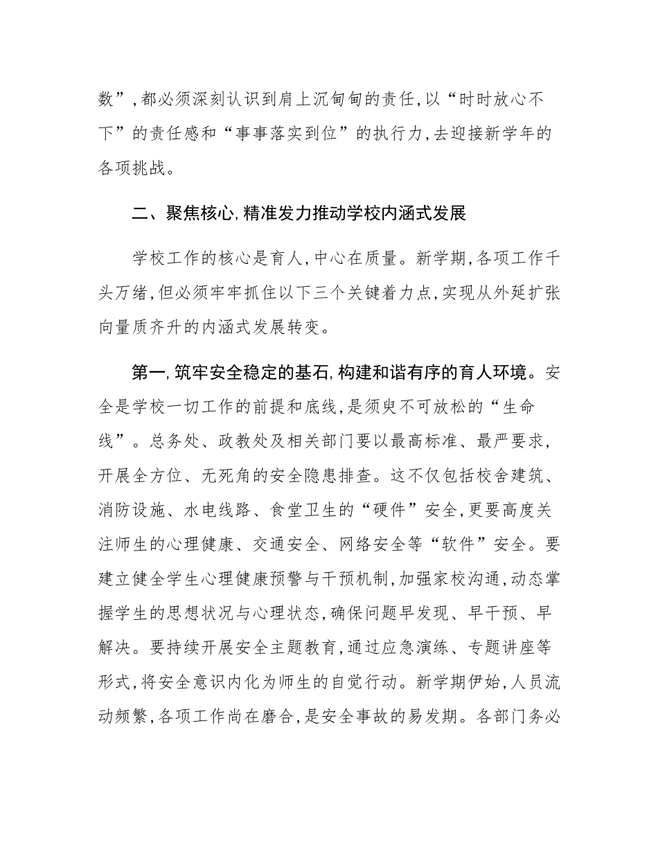 在2025年中学新学期开学工作筹备会议上的讲话.docx_第3页