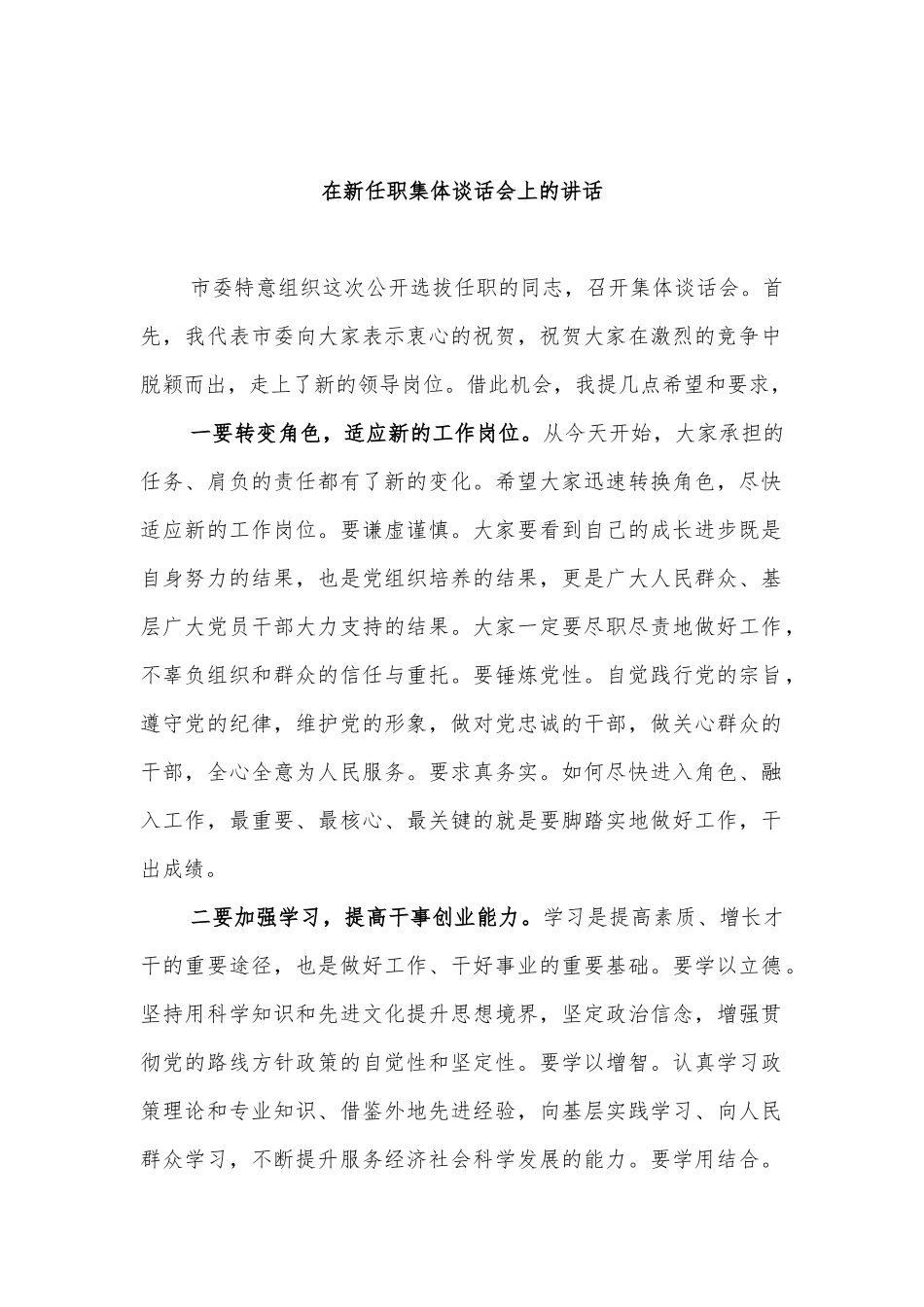 在新任职集体谈话会上的讲话.docx_第1页