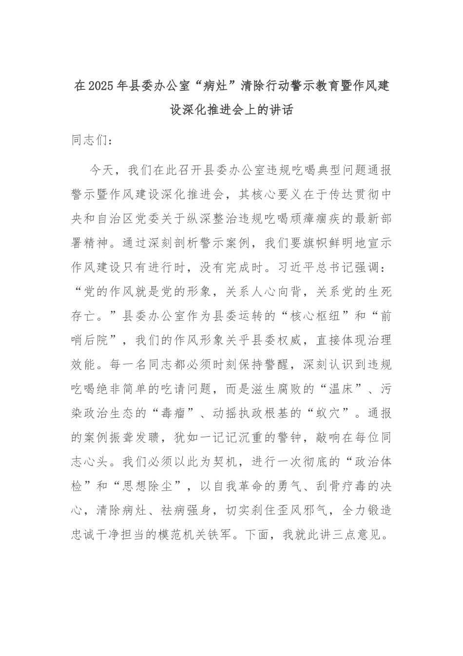 在2025年县委办公室“病灶”清除行动警示教育暨作风建设深化推进会上的讲话.docx_第1页