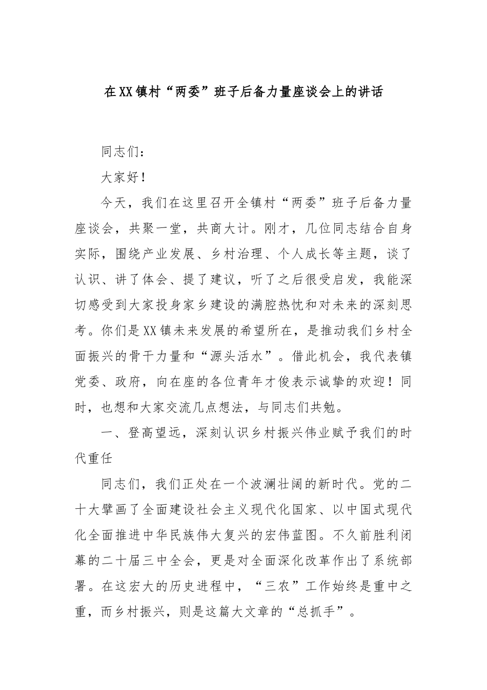 在XX镇村“两委”班子后备力量座谈会上的讲话.docx_第1页