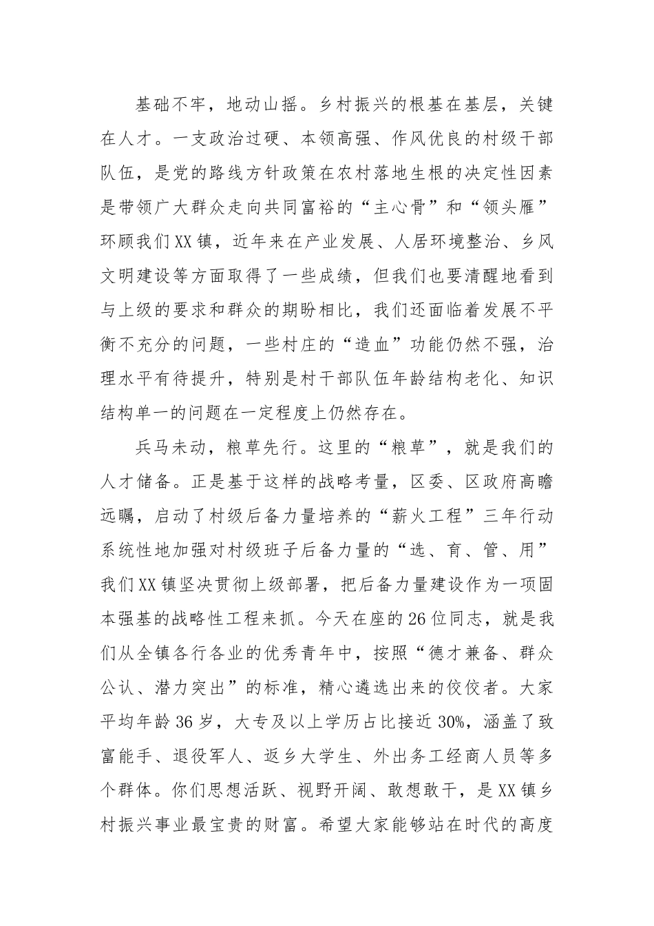 在XX镇村“两委”班子后备力量座谈会上的讲话.docx_第2页