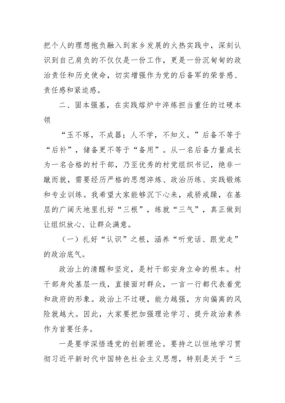 在XX镇村“两委”班子后备力量座谈会上的讲话.docx_第3页
