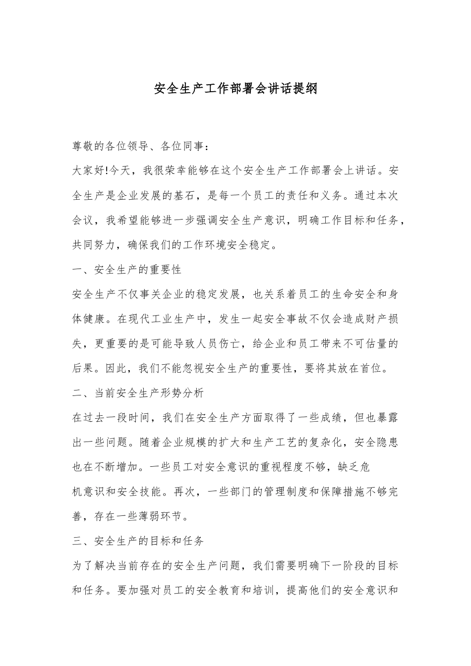 安全生产工作部署会讲话提纲.docx_第1页