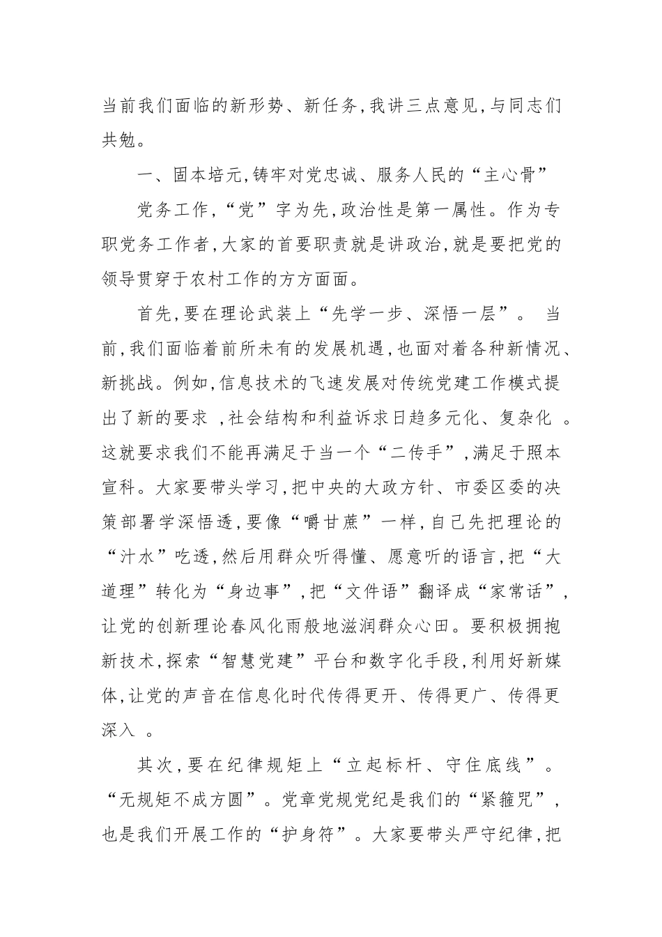 在XX镇农村专职党务工作者座谈会上的讲话.docx_第2页