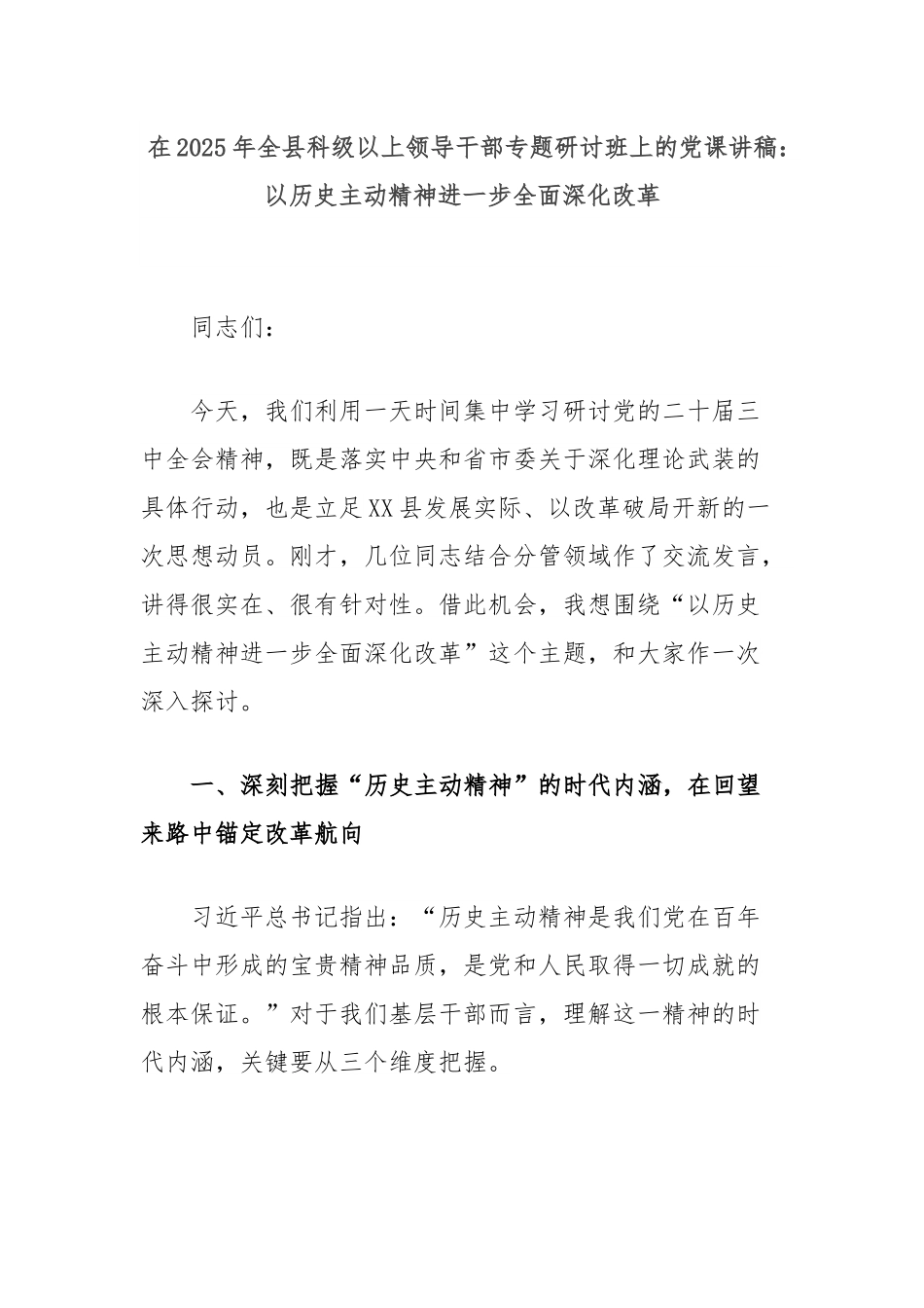 在2025年全县科级以上领导干部专题研讨班上的党课讲稿：以历史主动精神进一步全面深化改革.docx_第1页
