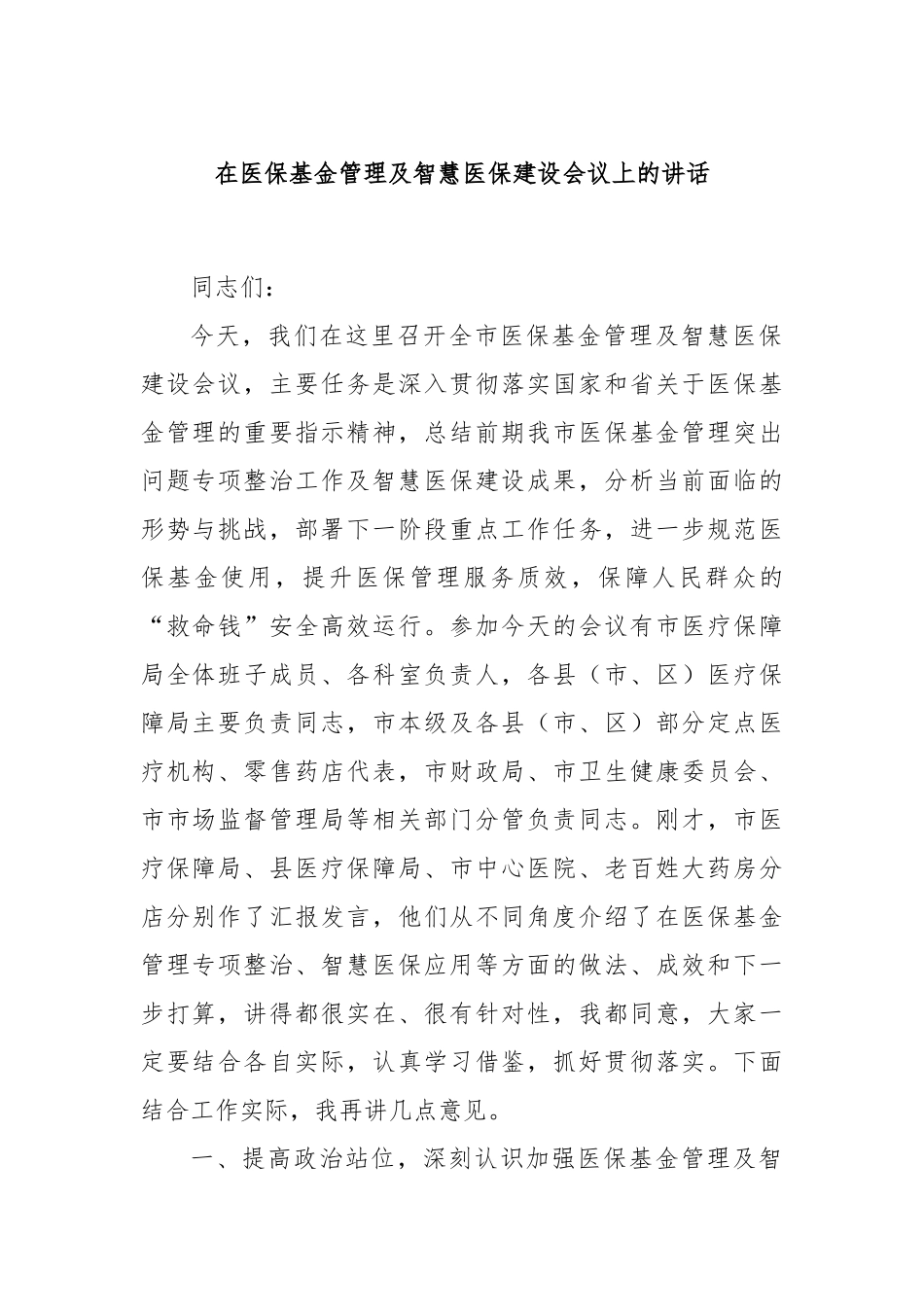 在医保基金管理及智慧医保建设会议上的讲话.docx_第1页